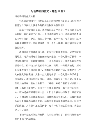 写动物园的作文12篇