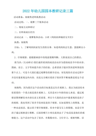 2022年幼儿园园本教研记录三篇
