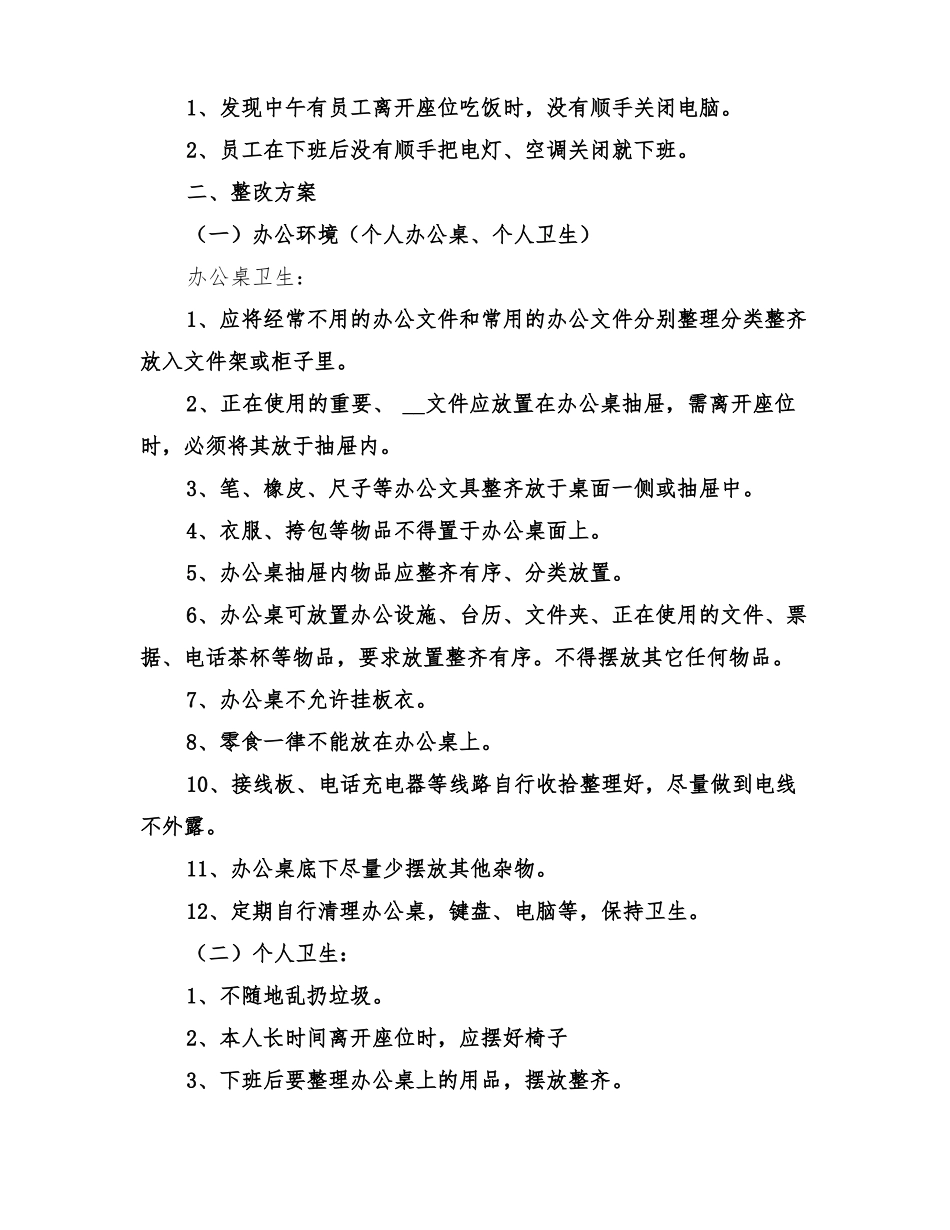 2022年公司办公环境整改方案_第2页