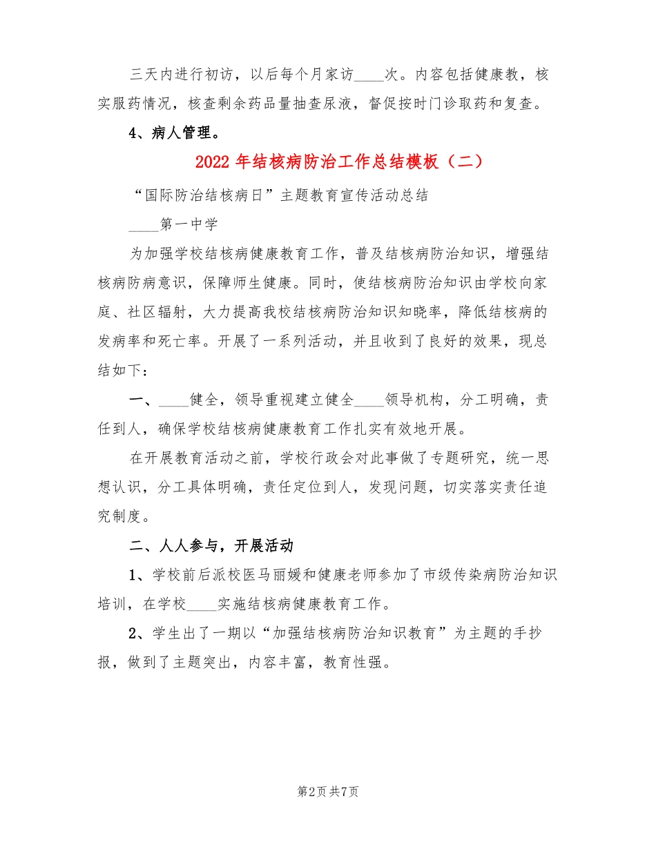 2022年结核病防治工作总结模板3篇_第2页