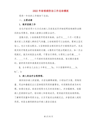 2022年结核病防治工作总结模板3篇
