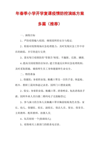 年春季小学开学复课疫情防控演练方案多篇推荐