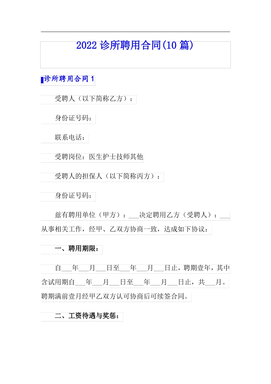 2022诊所聘用合同10篇_第1页