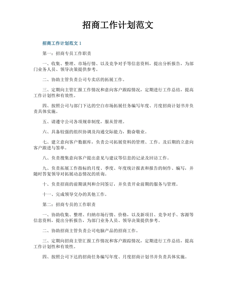 招商工作计划范文_第1页