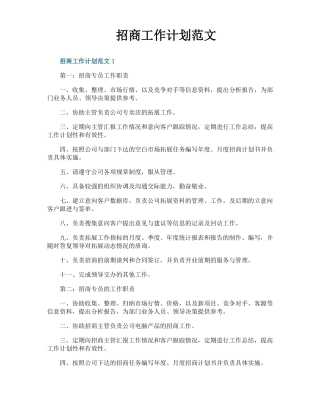 招商工作计划范文