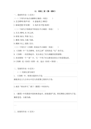 初中语文八年级下册诗经二首作业设计