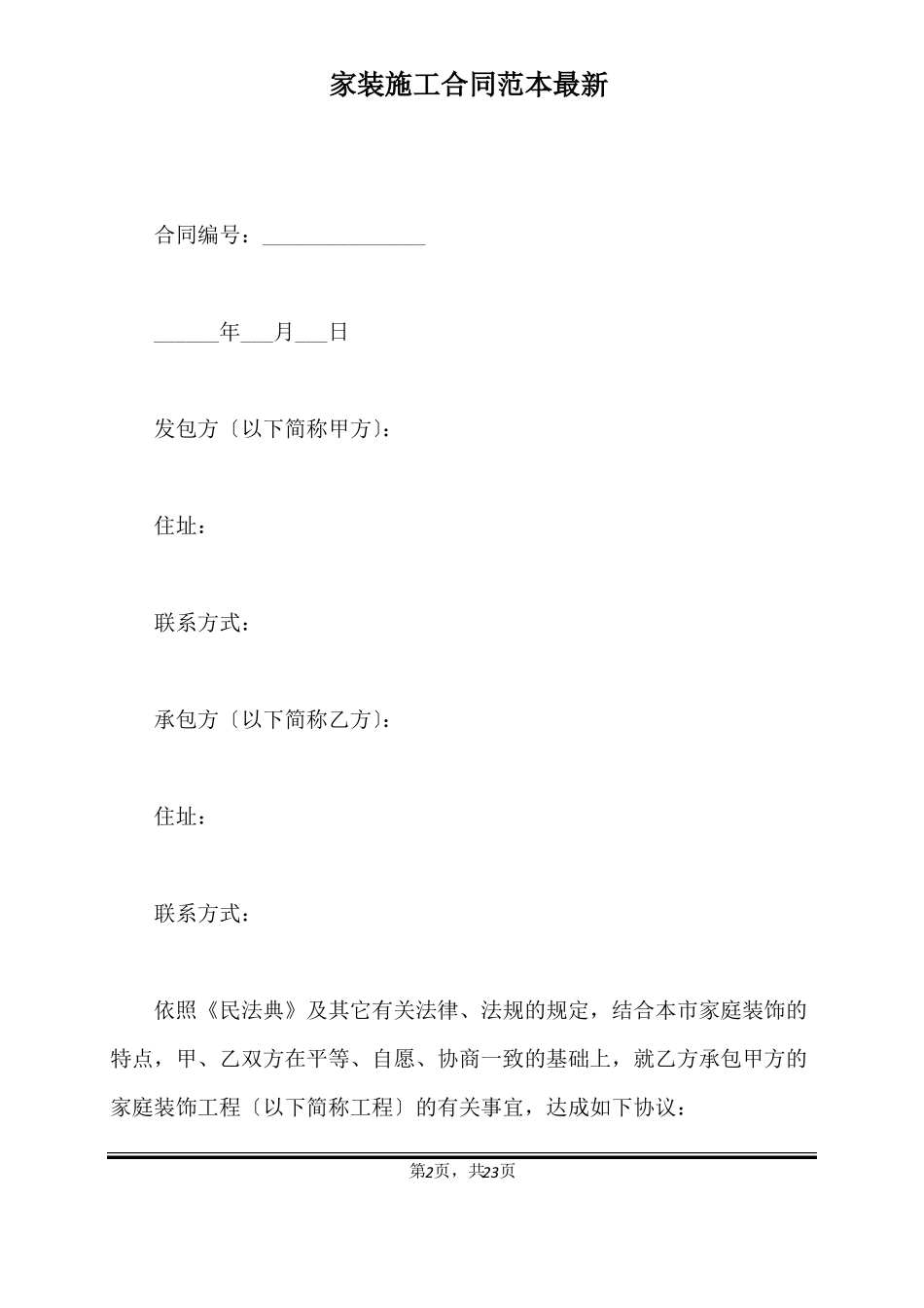 家装施工合同范本最新标准版_第2页