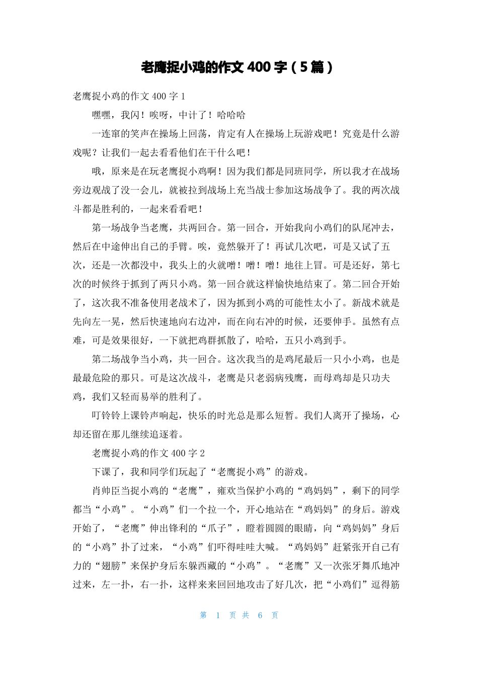 老鹰捉小鸡的作文400字5篇_第1页