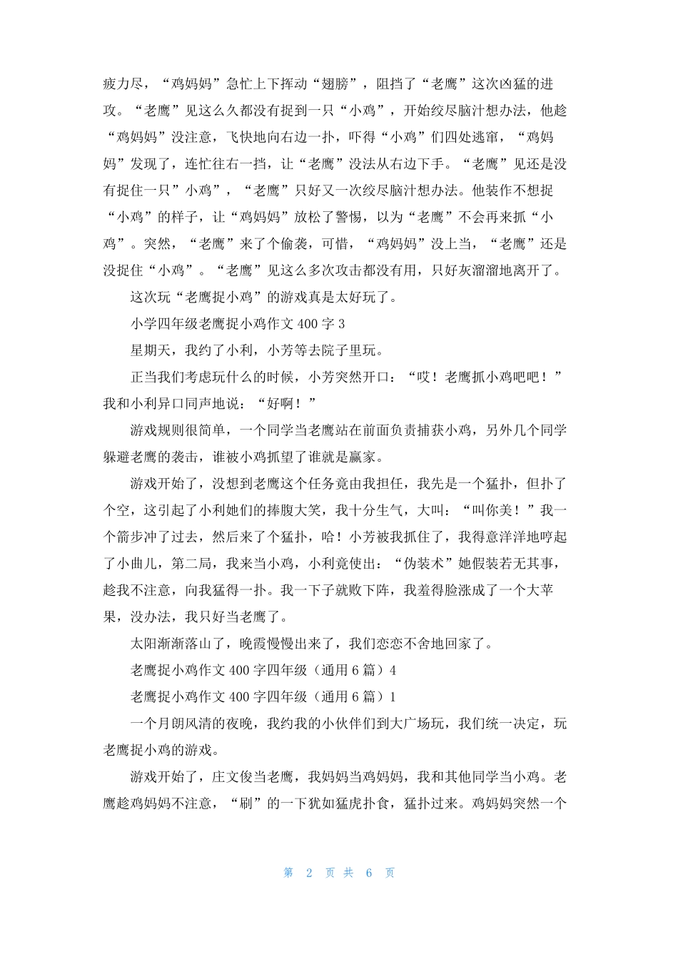 老鹰捉小鸡的作文400字5篇_第2页