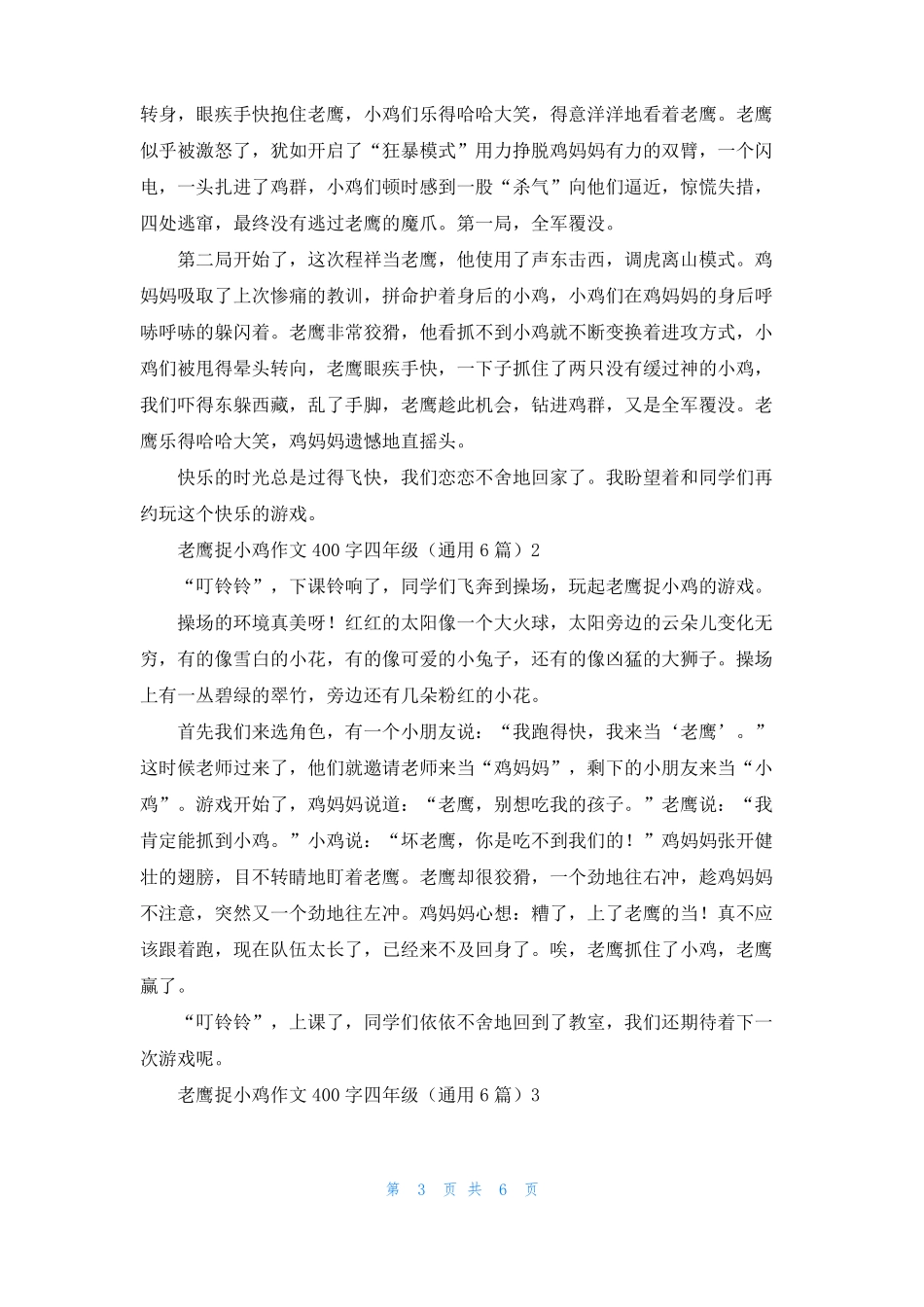 老鹰捉小鸡的作文400字5篇_第3页