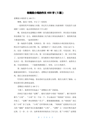 老鹰捉小鸡的作文400字5篇