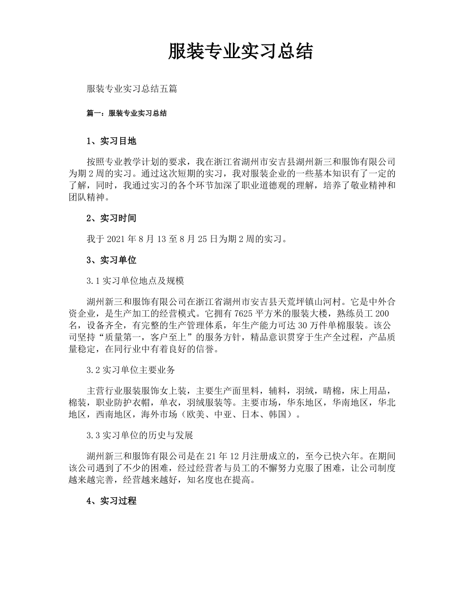 服装专业实习总结_第1页