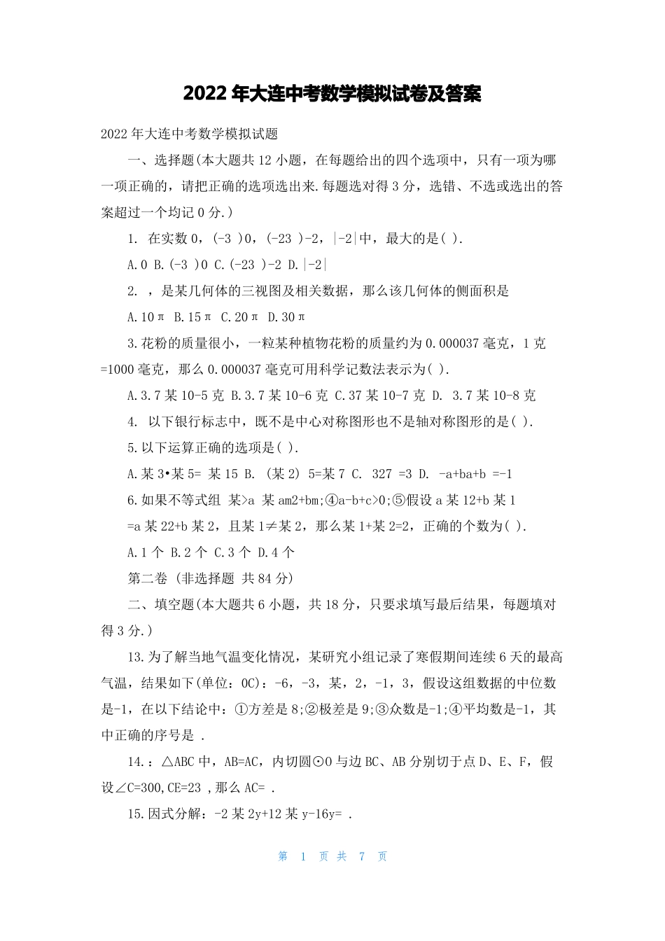 2022年大连中考数学模拟试卷及答案_第1页