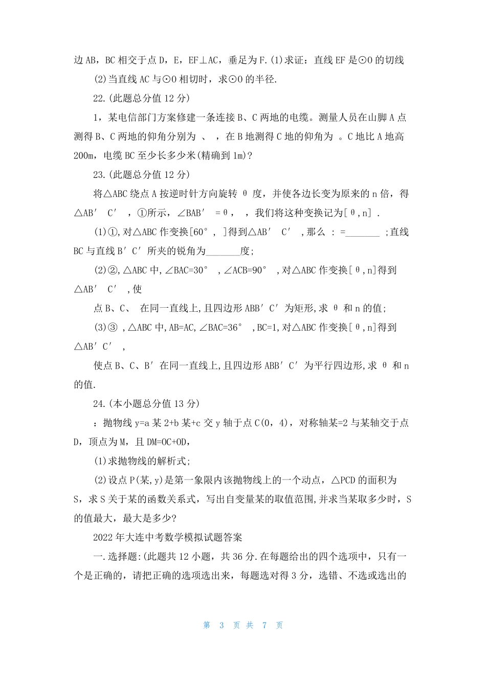 2022年大连中考数学模拟试卷及答案_第3页