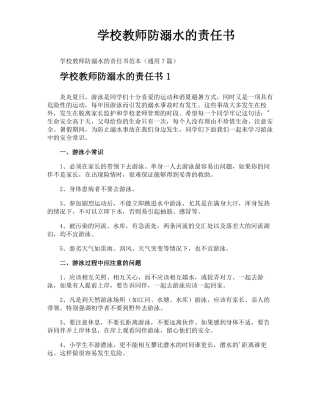 学校教师防溺水的责任书