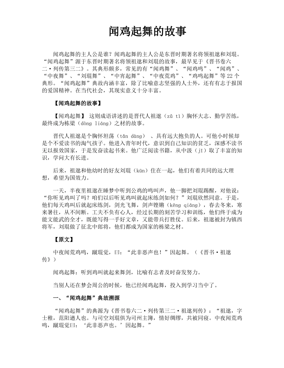 闻鸡起舞的故事_第1页