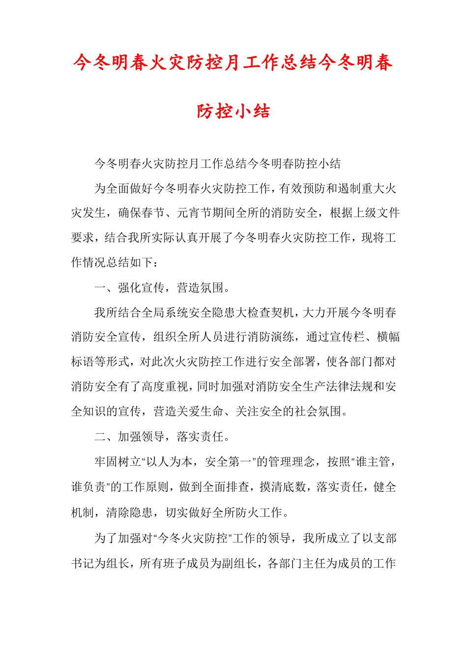 今冬明春火灾防控月工作总结今冬明春防控小结_第1页