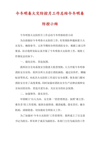 今冬明春火灾防控月工作总结今冬明春防控小结