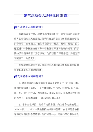 霸气运动会入场解说词5篇