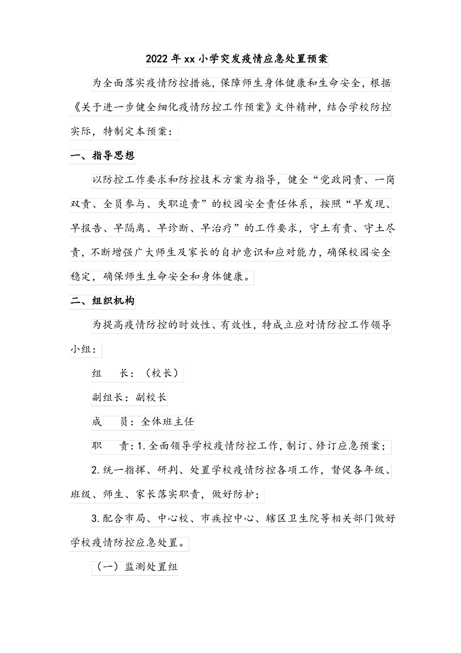2022年xx小学突发疫情应急处置预案_第1页