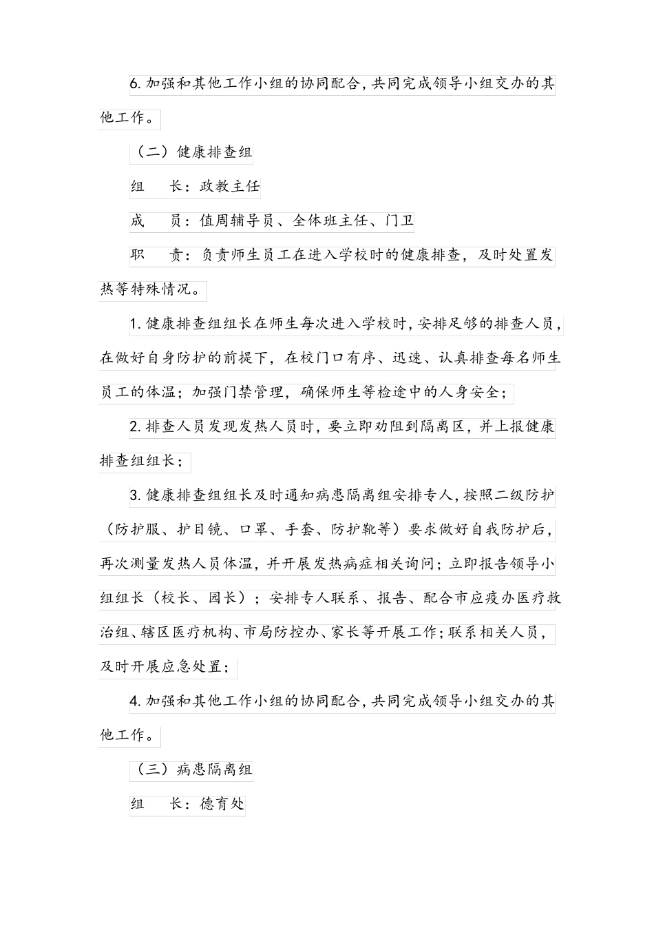 2022年xx小学突发疫情应急处置预案_第3页