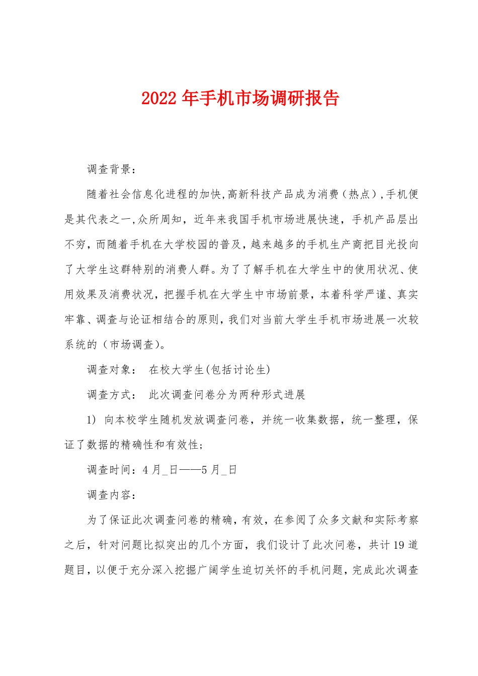 2022年手机场调研报告_第1页