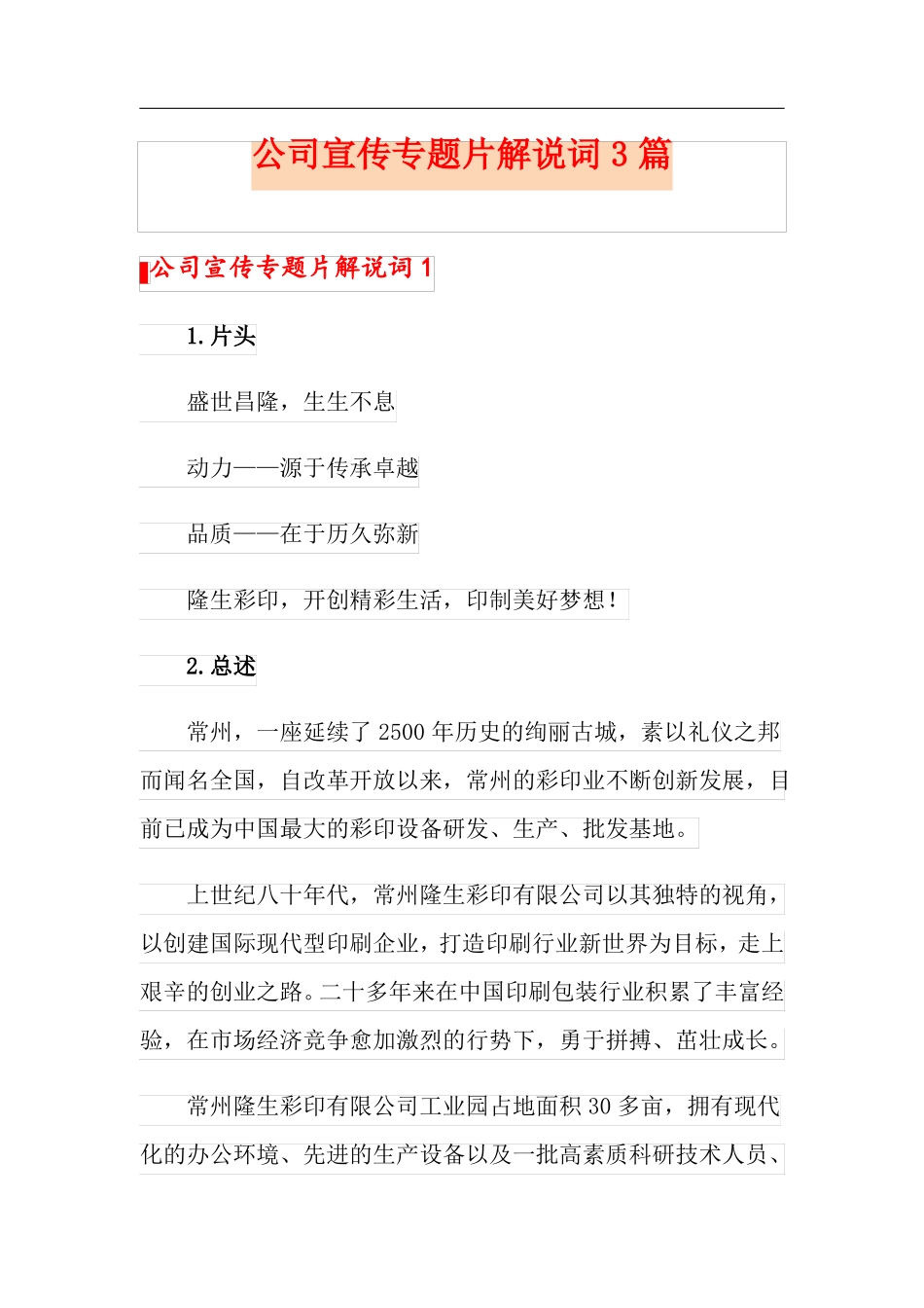 公司宣传专题片解说词3篇_第1页