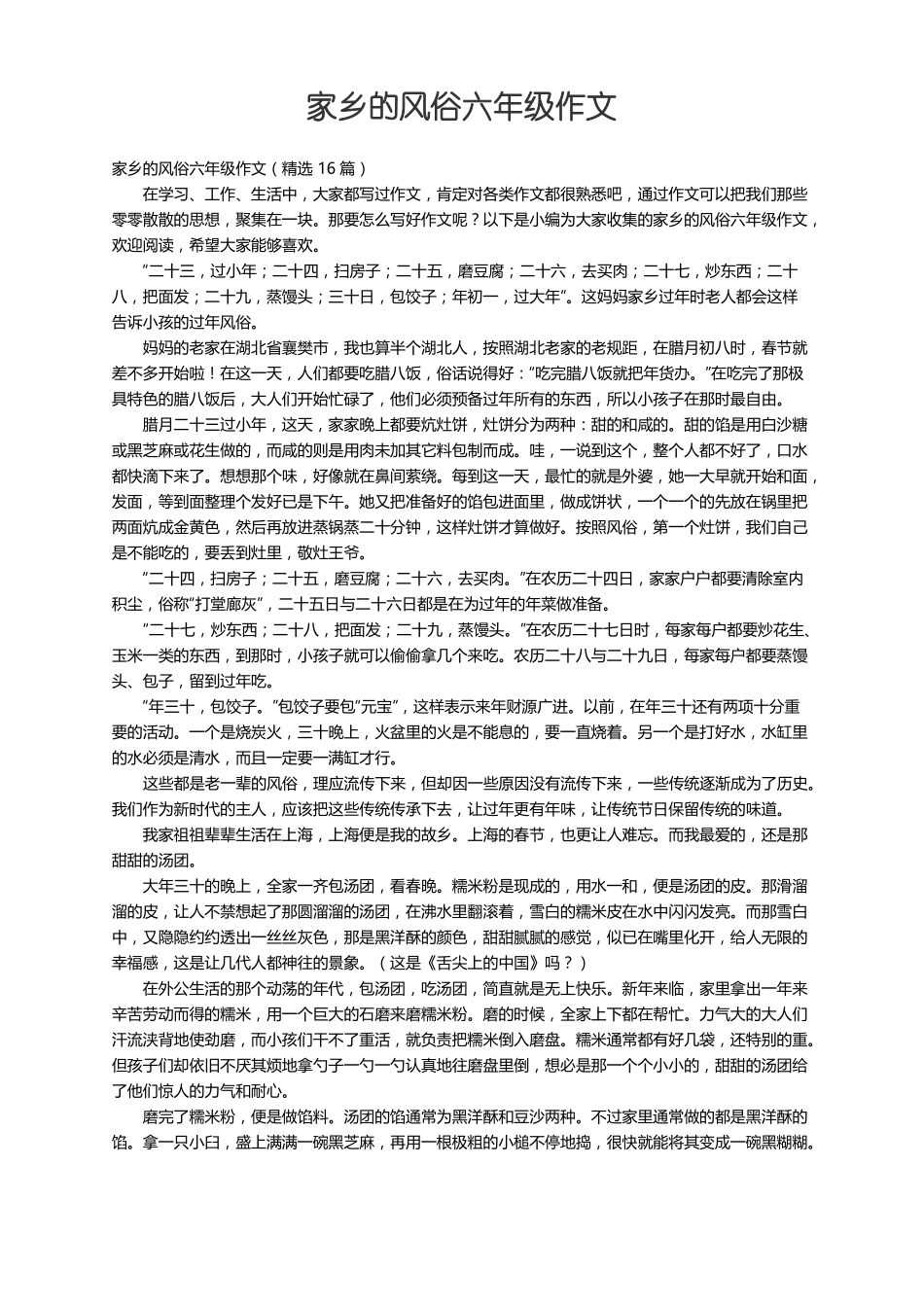 家乡的风俗六年级作文精选16篇_第1页