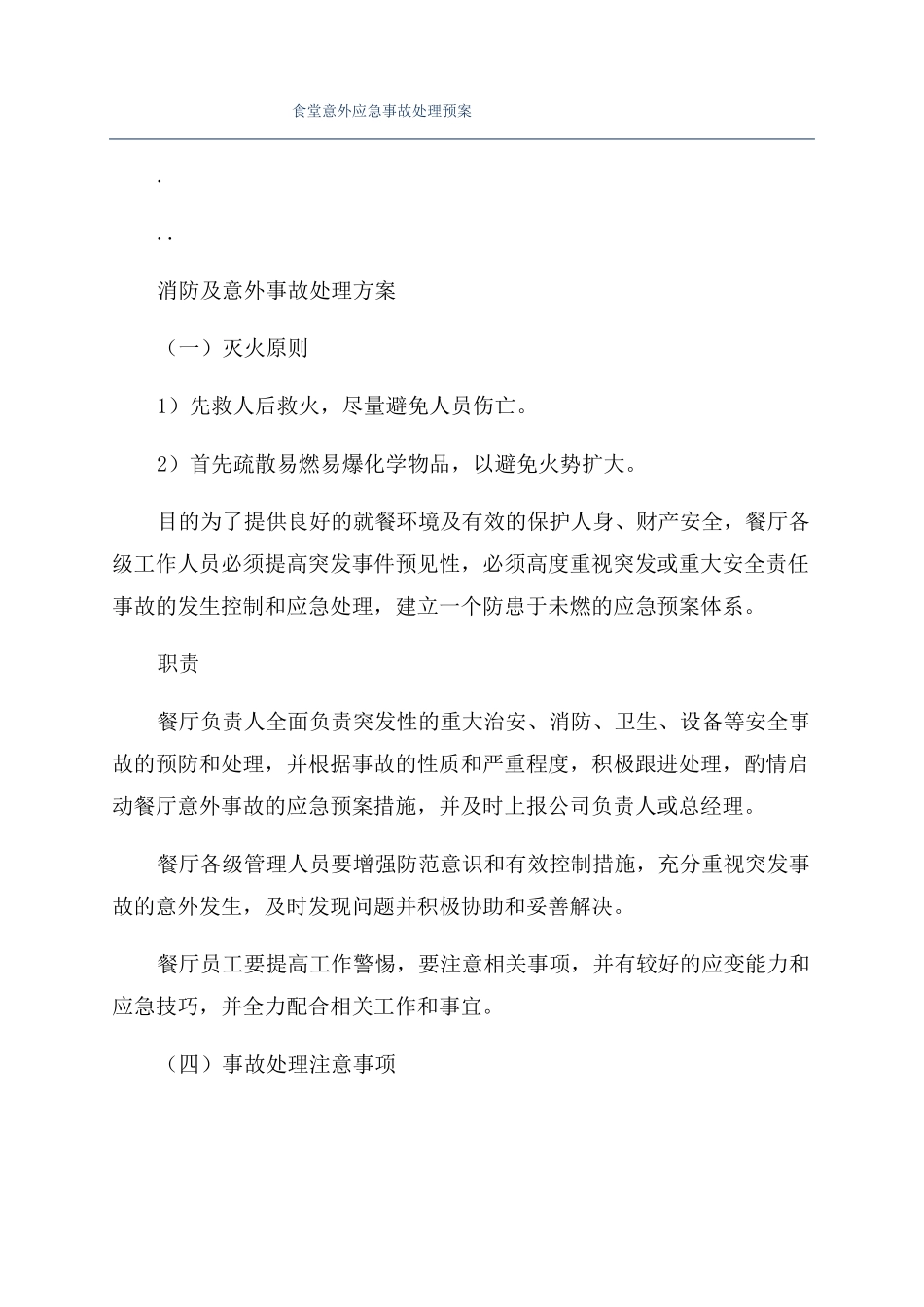 食堂意外应急事故处理预案_第1页