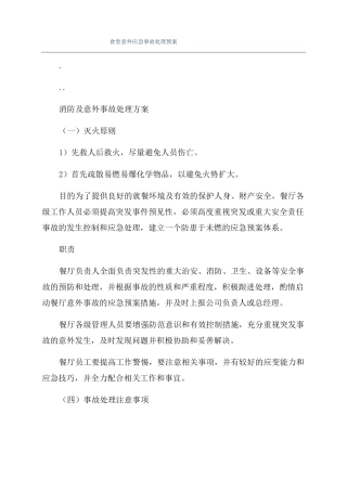 食堂意外应急事故处理预案