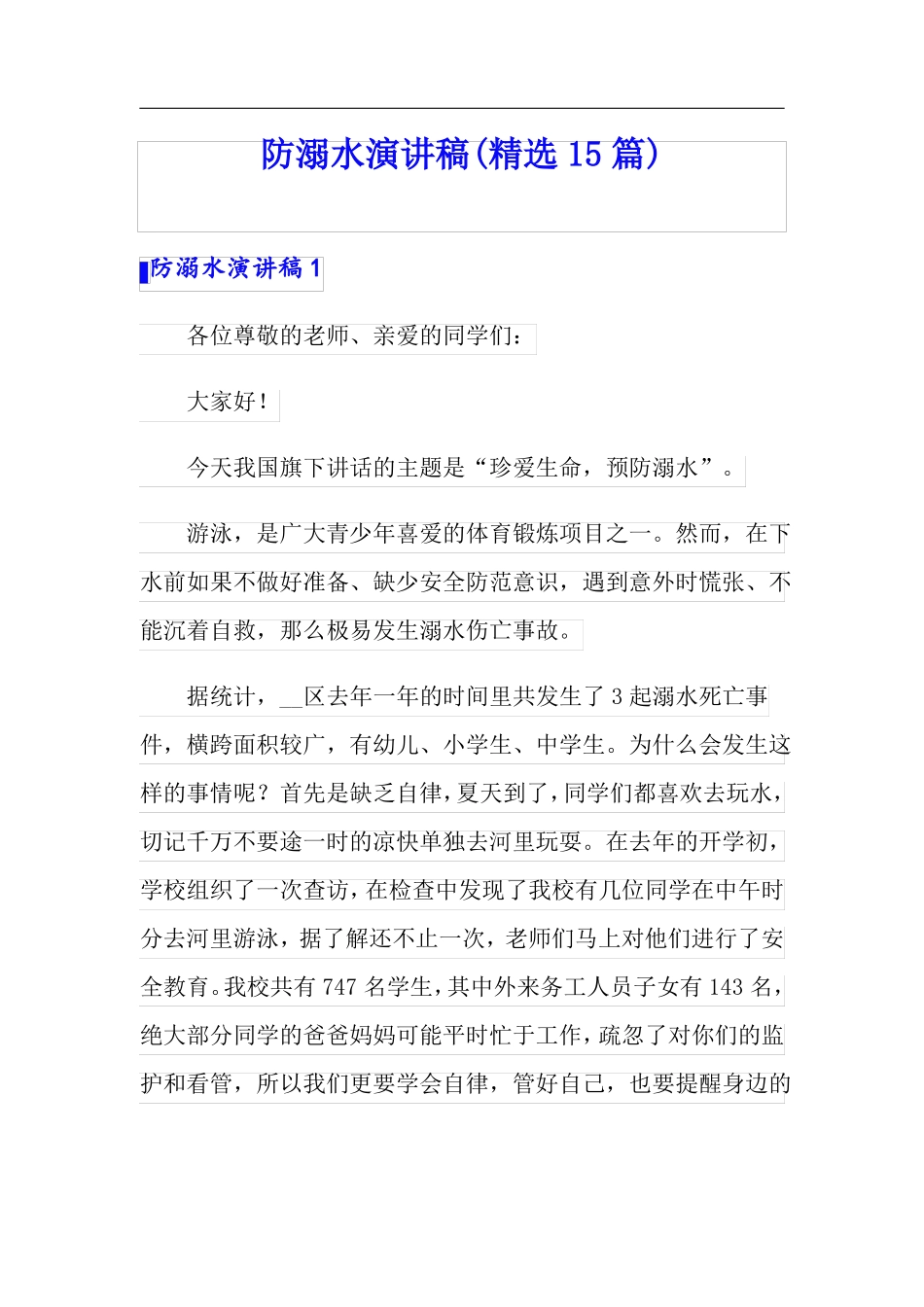 防溺水演讲稿精选15篇_第1页