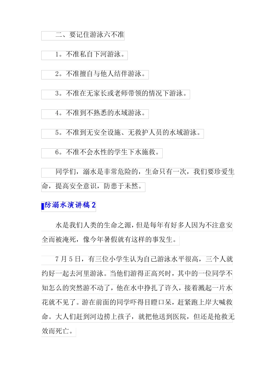 防溺水演讲稿精选15篇_第3页