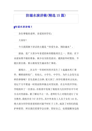 防溺水演讲稿精选15篇