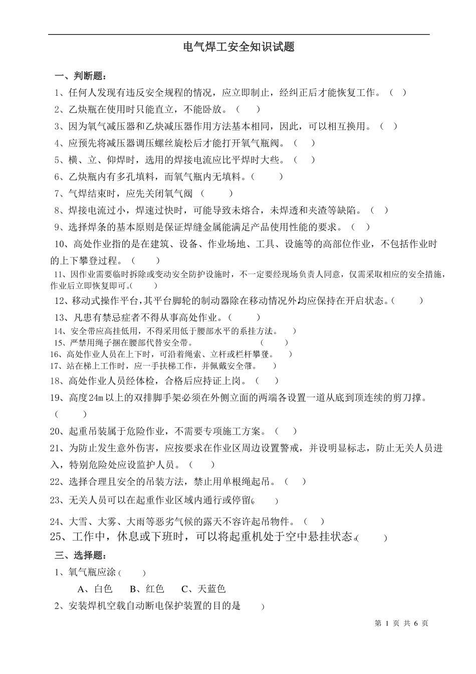 电气焊工安全知识试题附答案_第1页