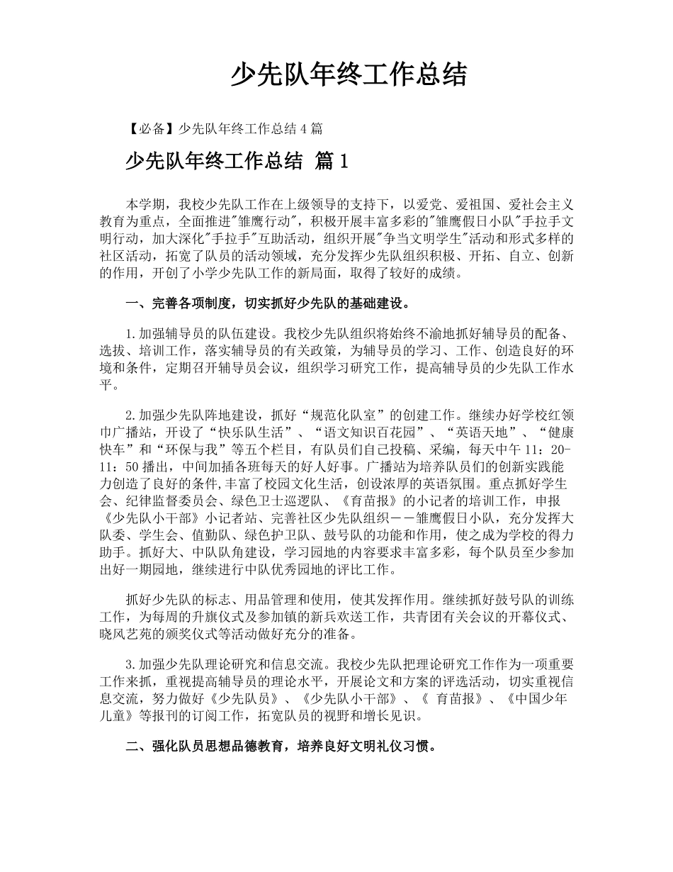 少先队年终工作总结_第1页