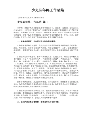 少先队年终工作总结