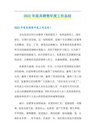 2022年家具销售年工作总结