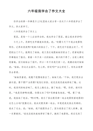 六年级我学会了作文大全