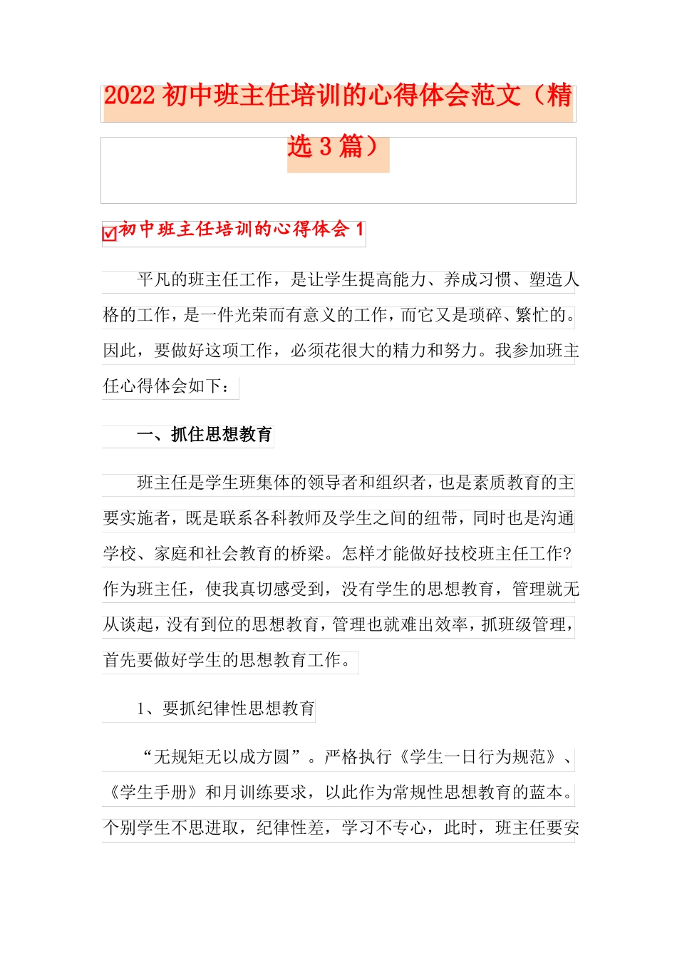 2022初中班主任培训的心得体会范文精选3篇_第1页