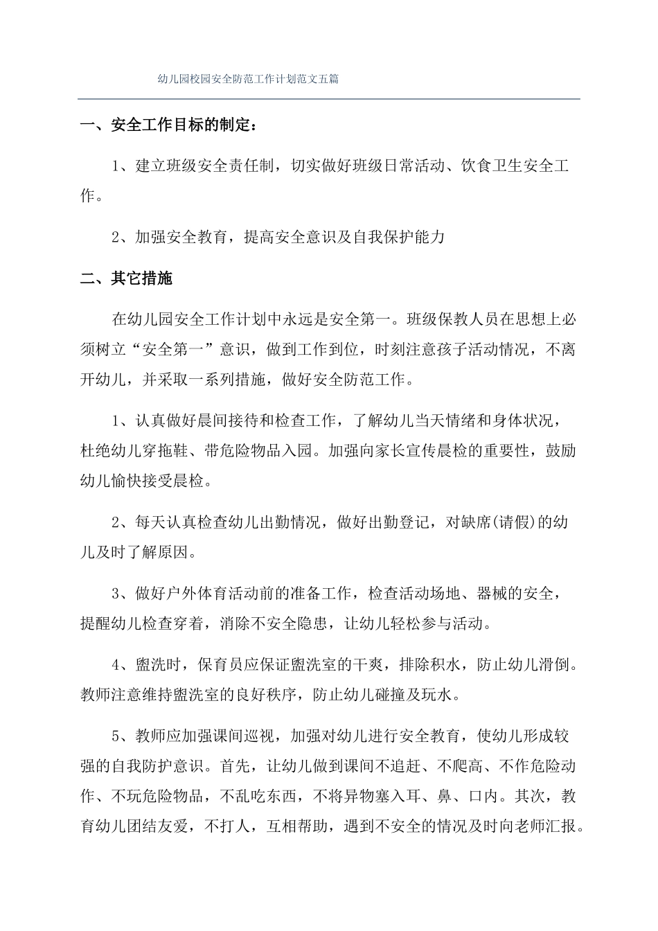 幼儿园校园安全防范工作计划范文五篇_第1页