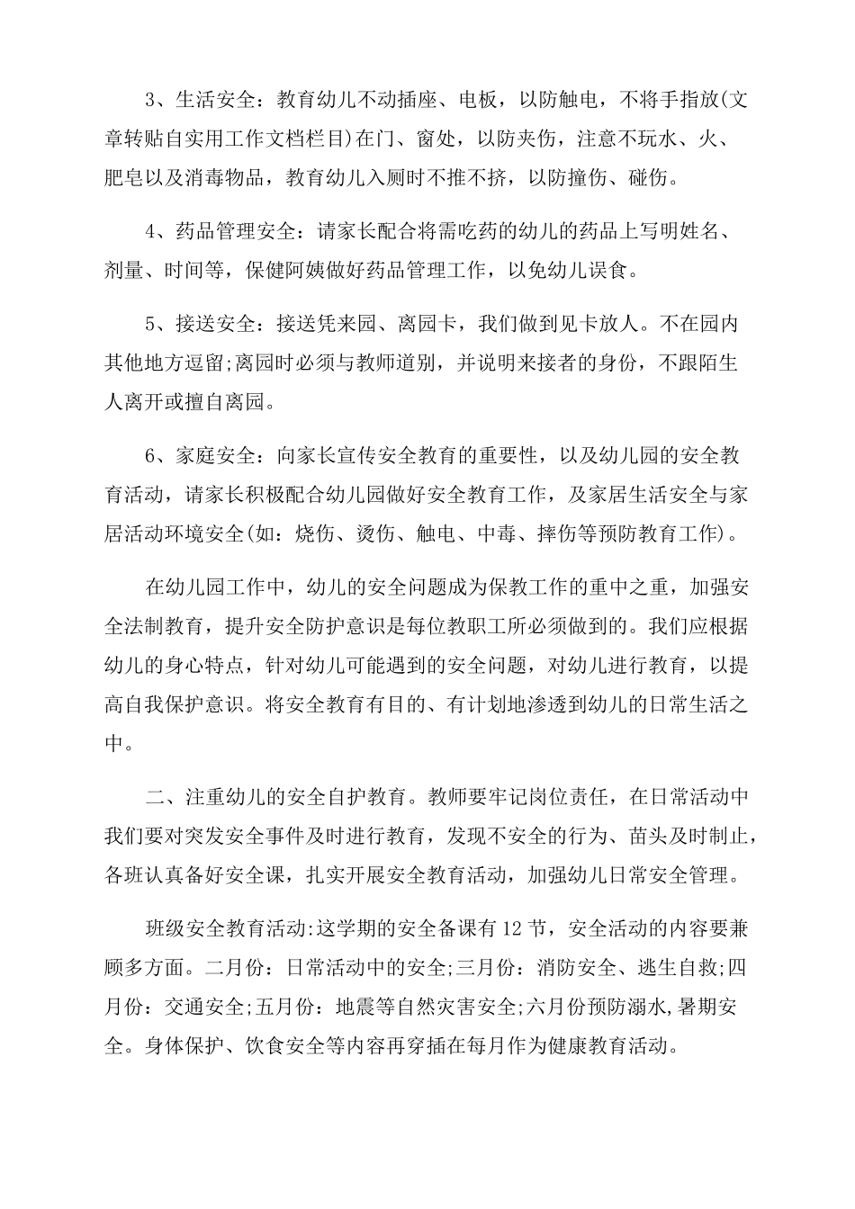 幼儿园校园安全防范工作计划范文五篇_第3页