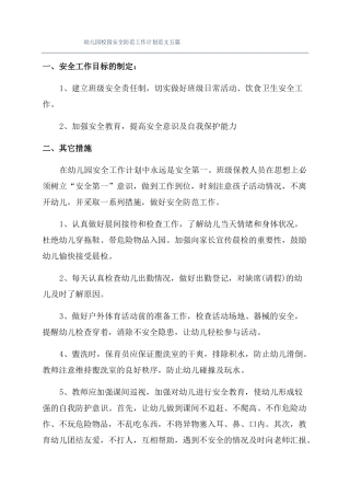 幼儿园校园安全防范工作计划范文五篇