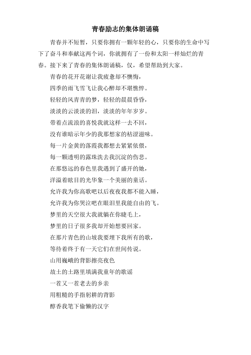 青春励志的集体朗诵稿_第1页