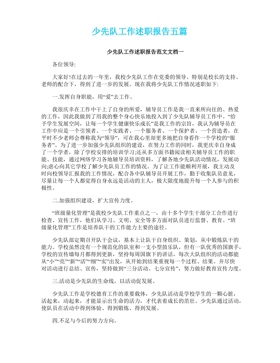 少先队工作述职报告五篇_第1页
