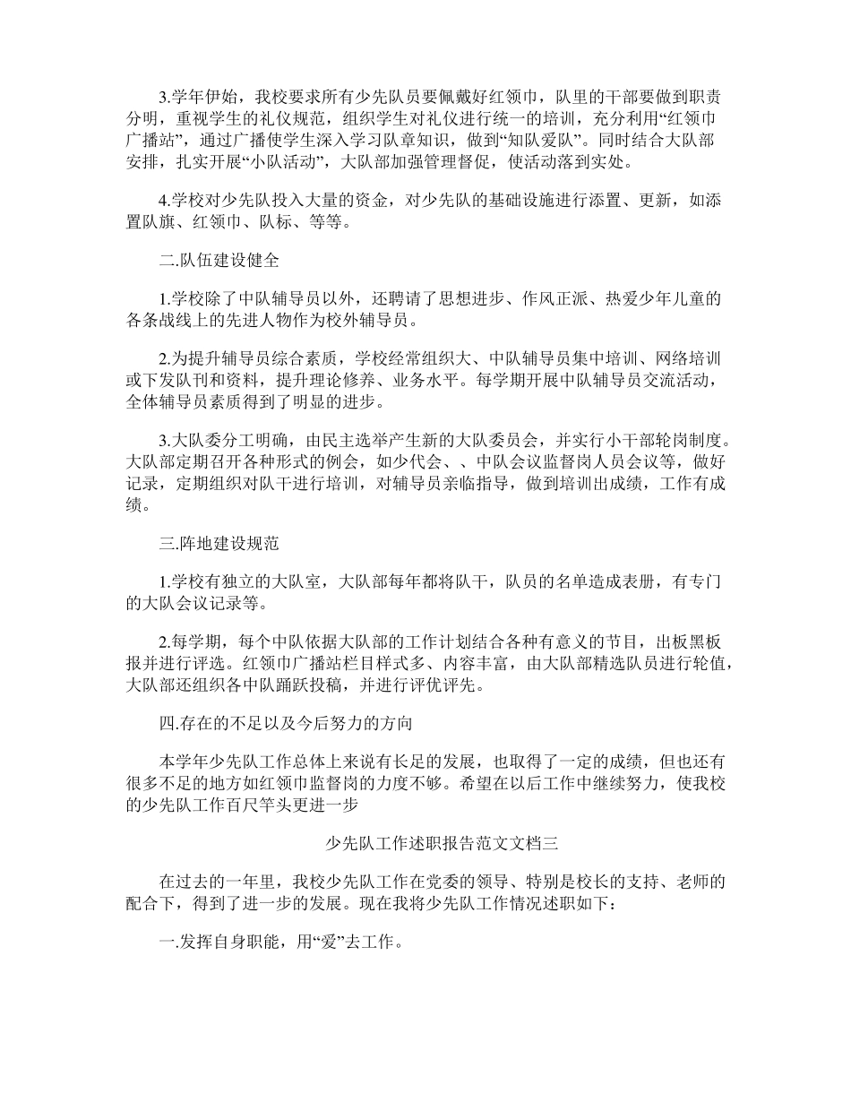少先队工作述职报告五篇_第3页