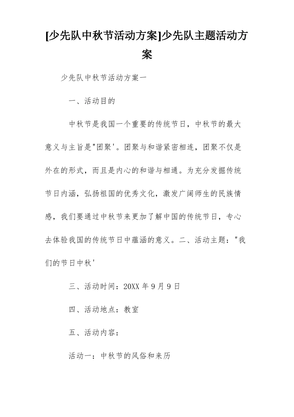 少先队中秋节活动方案少先队主题活动方案_第1页