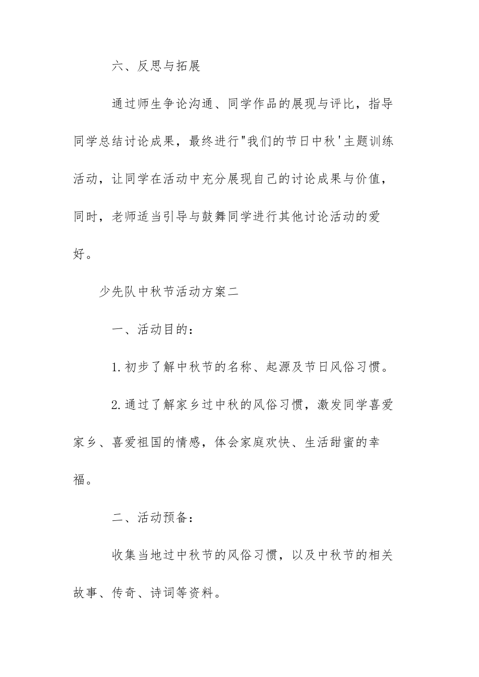 少先队中秋节活动方案少先队主题活动方案_第3页