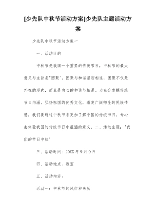 少先队中秋节活动方案少先队主题活动方案