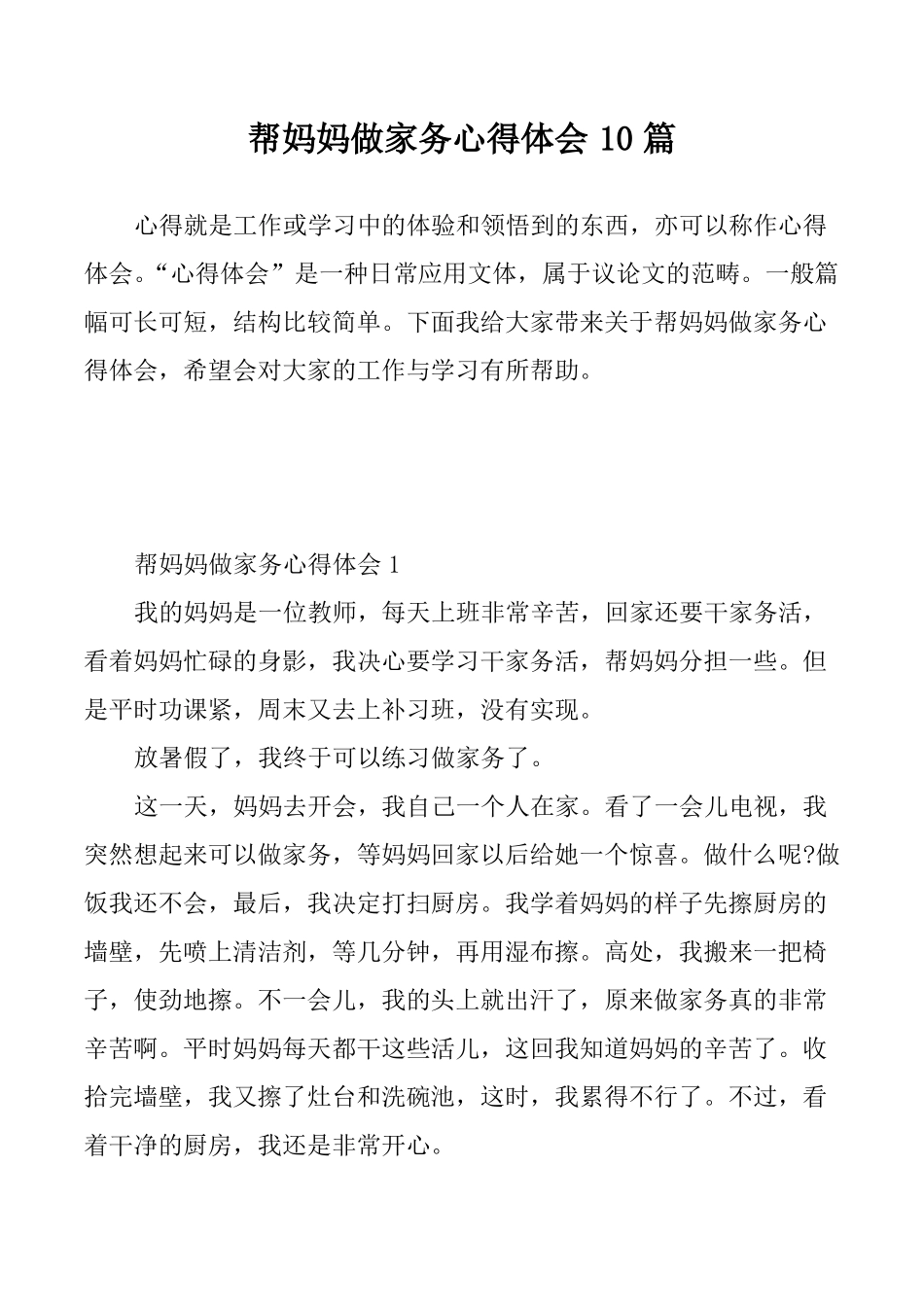 帮妈妈做家务心得体会10篇_第1页