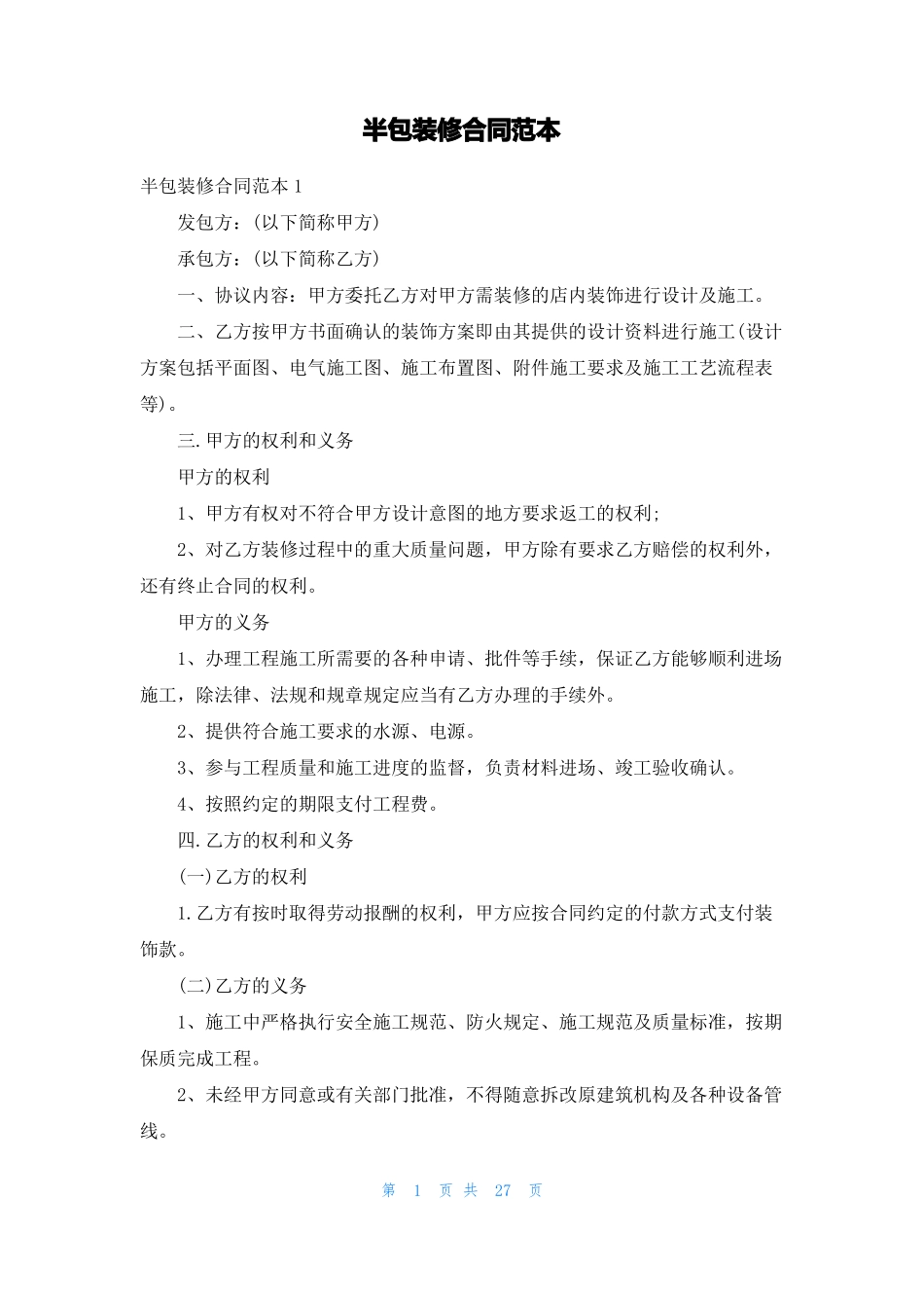 半包装修合同范本_第1页